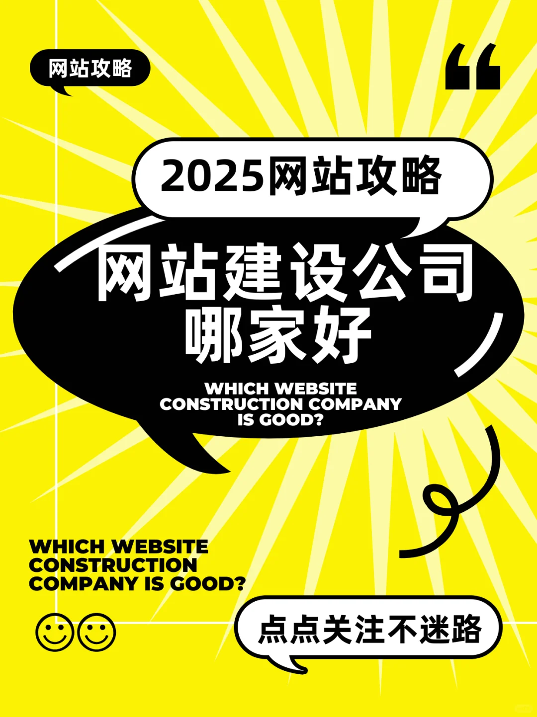 2025年网站建设公司哪家好？全方位解析与选择指南