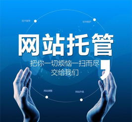 网站托管与网站建设 从代码到上线，究竟要做些什么事儿？